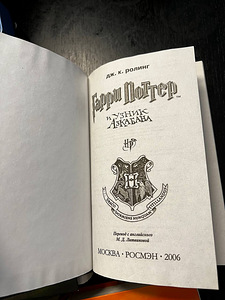 Harry Potteri raamatud vene keeles (3 foto / 4)