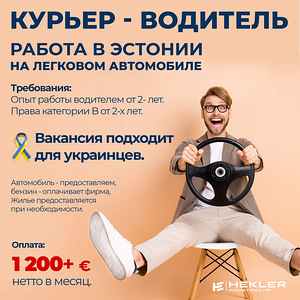 Kuller-autojuht, vaba töökoht sobib ukrainlastele (1 foto / 1)