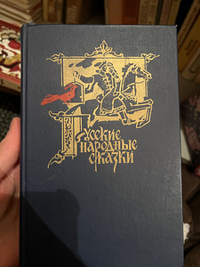 Vene rahvajutud (1 foto / 1)