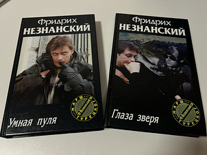 Raamatud Detektiivid F. Neznansky (7 foto / 9)