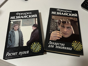 Raamatud detektiivid F. Neznansky (7 foto / 7)