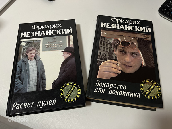 Книги детективы Ф. Незнанский (фото #7)