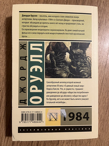Raamat - «1984», George Orwell. (2 foto / 2)