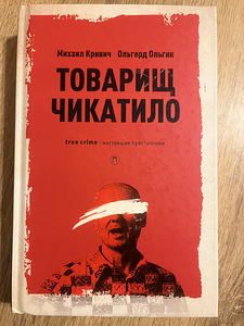 Raamat - «Tovarištš Tšikatilo», Krivič ja Olgin. (1 foto / 2)