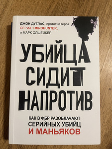 Raamat - «Mõrvar istub vastas», John Douglas. (1 foto / 2)