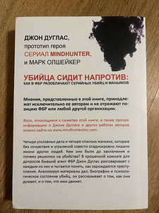 Raamat - «Mõrvar istub vastas», John Douglas. (2 foto / 2)
