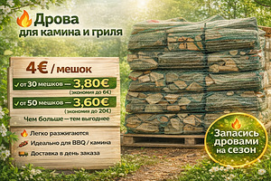 Дрова в мешках 40 л (1 фото из 3)