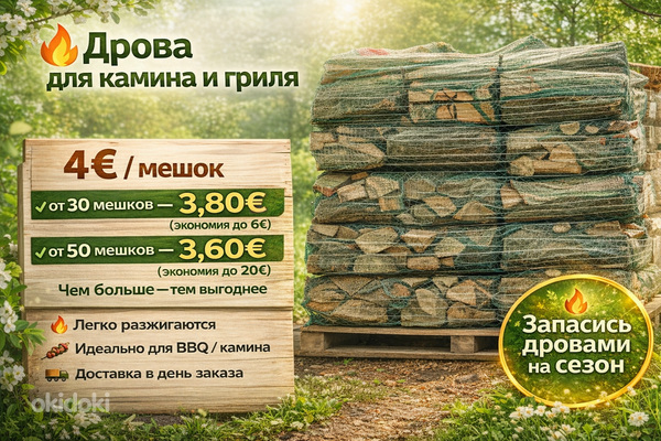 Дрова в мешках 40 л