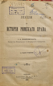 История Римского права 1911 год. (3 фото из 9)