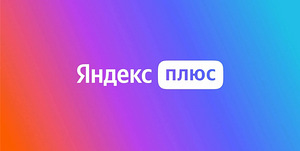 Tellimus - Yandex Plus | Ühendamine | Alisa (1 foto / 4)