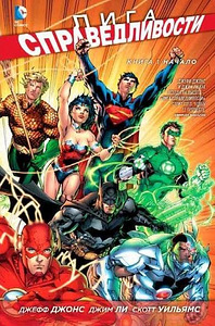 Justice League'i koomiks. Raamat 1. Algus (1 foto / 1)