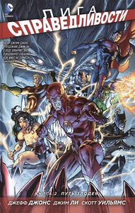 Justice League'i koomiks. 2. raamat (1 foto / 1)
