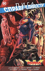 Justice League'i koomiks. Kolmainsuse sõda (1 foto / 1)