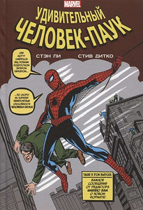 Koomiks klassikaline Marvel. Imeline Ämblikmees (1 foto / 1)