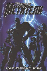 Dark Avengers koomiks. Täisväljaanne (1 foto / 1)