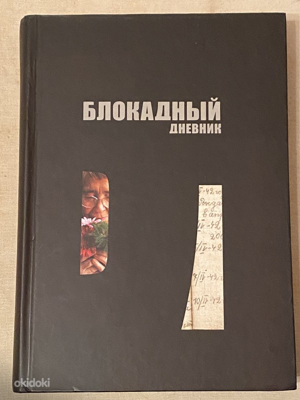 Купить Книгу Дневники Детей Блокадного Ленинграда