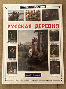 Raamat "Vene küla"