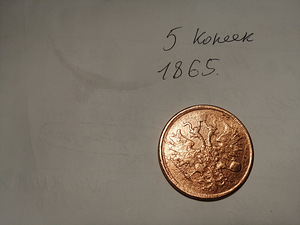 Moneta 5 kopeek 1865a!, vask (3 foto / 10)