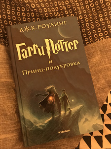 Raamat Harry Potter ja poolevereline prints (1 foto / 5)