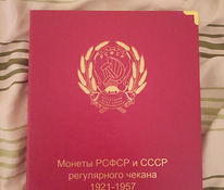 Монеты СССР 1921-1957 годов в альбоме