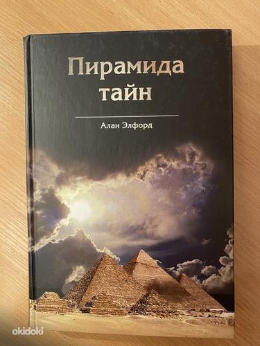 Книга- Пирамида тайн -Алан Элфорд (фото #2)
