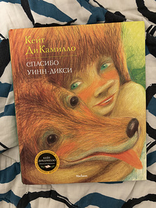 Lasteraamat "Tänu Winn-Dixie'le" - Kate DiCamillo (1 foto / 3)