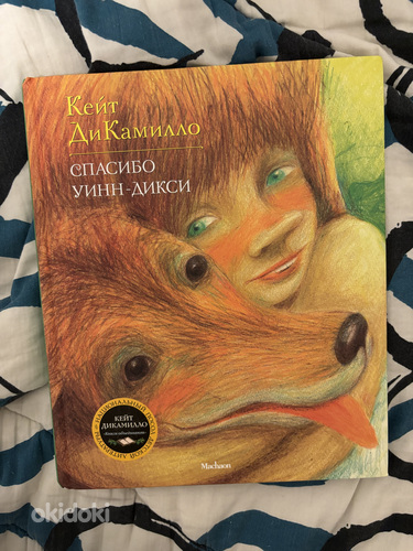 Детская книжка «Спасибо Уинн-Дикси» - Кейт ДиКамилло