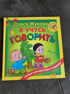 Žukova Olesja "Ma õpin rääkima" (1 foto / 6)