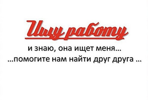 Ищу работу (1 фото из 1)