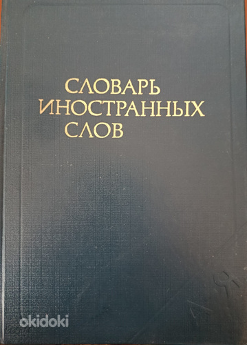 Võõrsõnade sõnastik