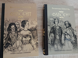 Валентин Пикуль "Фаворит" 1 и 2 книги (1 фото из 1)