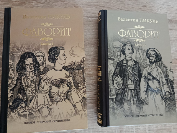 Валентин Пикуль "Фаворит" 1 и 2 книги