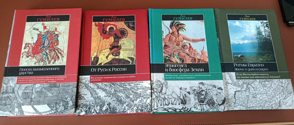 Лев Гумилев. Книги. (цена за все)