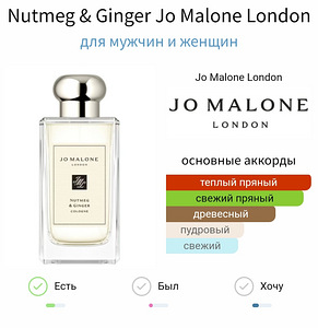Nutmeg & Ginger Jo Malone London jääk (3 foto / 10)