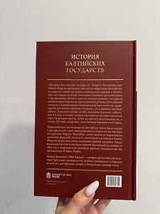 Andres Kasekampi raamat "Balti riikide ajalugu". (2 foto / 3)