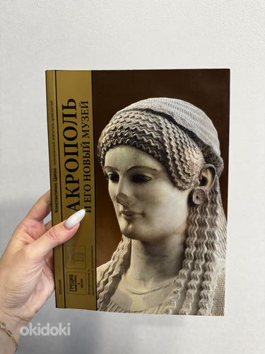 Книга «Акрополь и его новый музей» Константиноса Цакоса