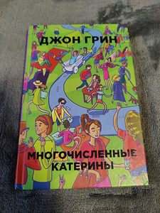 John Greeni "Paljud Katherines". (1 foto / 3)