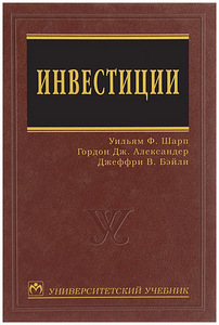 Учебник "Инвестиции" Уильям Ф. Шарп (1 фото из 1)
