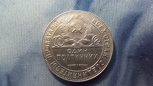 Полтинник 1924 (2 фото из 3)
