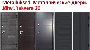 Металлические двери, межкомнатные двери.