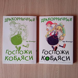 "Preili Kobayashi draakonitüdruk 1. köide" manga/anime (2 foto / 3)