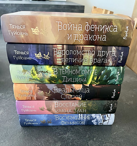 Цикл "Песнь о небесах" Тянься Гуйюан. Восхождение фениксов.