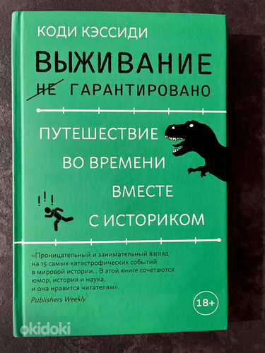 Книга Коди Кэссиди - Выживание (не) гарантировано: путешеств