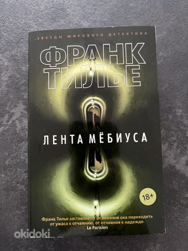 Книга Лента Мёбиуса - Франк Тилье