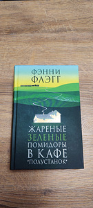 Fannie Lipu raamat "Praetud rohelised tomatid Polustanoki kohvikus" (1 foto / 4)