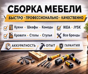 Сборка и установка мебели ИКЕА и других производителей (1 фото из 10)