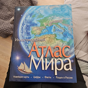 Атлас Мира