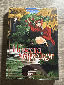 Manga «Nõia pruut» (1 foto / 2)