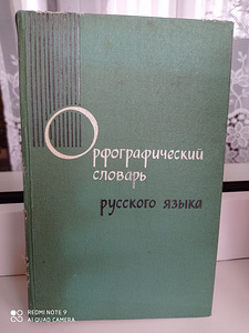 Õigekirjasõnaraamat (1968) (1 foto / 6)
