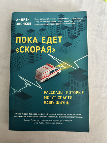 ПОКА ЕДЕТ «СКОРАЯ» - Андрей звонков